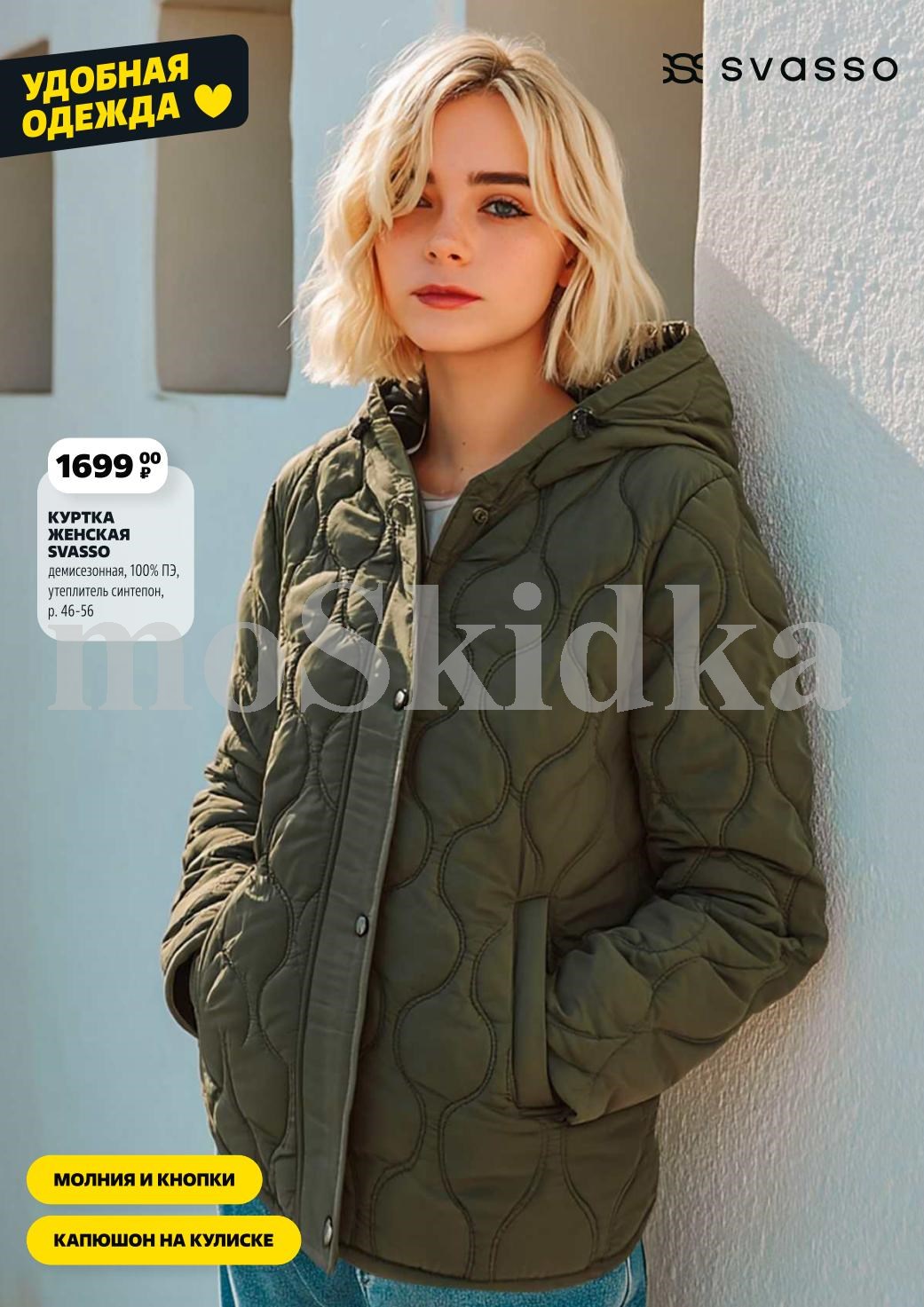 Куртка женская Svasso за 1699р, демисезонная, 100% ПЗ, утеплитель синтепон. Молния и кнопки, капюшон на кулиске. Размеры 46-56. Стильно и удобно.